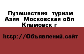 Путешествия, туризм Азия. Московская обл.,Климовск г.